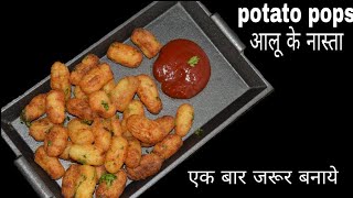 Tater tots pops|| potato pops || french fries को टक्कर देने वाला dish हैं ये तो एक बार try तो करो।।