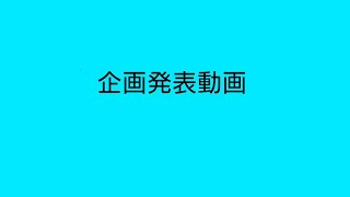 企画発表動画