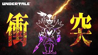 【完全初見】さらばだ、英雄 #11 【#undertale】