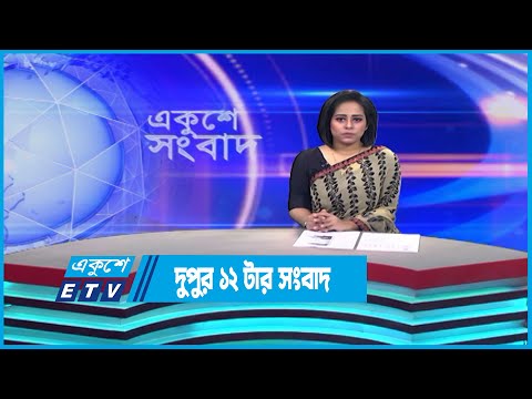 12 PM News || দুপুর ১২ টার সংবাদ || 18 May 2023 || ETV News
