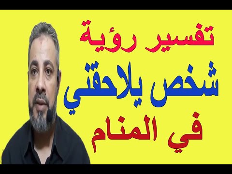 تفسير حلم رؤية شخص يلاحقني في المنام / اسماعيل الجعبيري