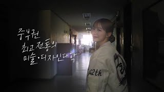 미대는! 목원대지! 이미지