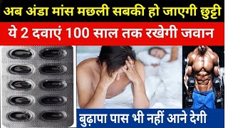 अंडा मांस मछली सब फेल हो जायेगें इन 1 गोलियों के आगे Best medicine for live long | Takat ki dwa