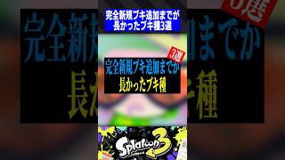 完全新規ブキ追加までが長かったブキ種3選【スプラトゥーン3】