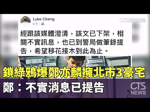 鎖綠鴉爆鄭亦麟擁北市3豪宅　鄭：不實消息已提告