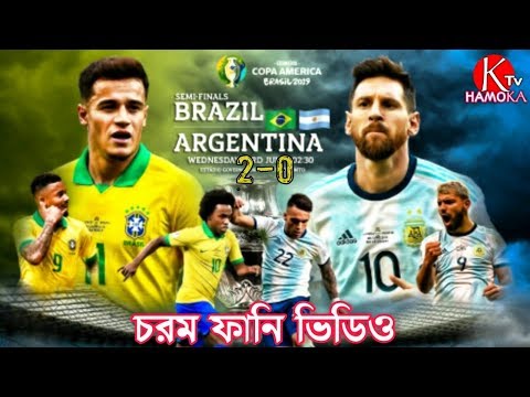 Copa America Brazil 2019|Brazil vs Argentina|Bangla Funny Video|Khamoka tv  new