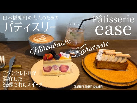 [Nihonbashi Kabutocho Cafe] easy Patisserie Ease Tienda de dulces para adultos Nihonbashi Kabutocho Cafe / CHAFFEE’S TRAVEL CHANNEL