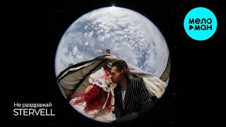 STERVELL - Не раздражай (Single 2026)