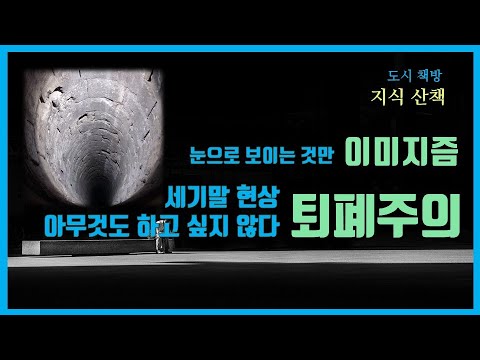 [도시책방의 지식산책] 문예사조 퇴폐주의와 이미지즘. 세기말 현상으로 나타난 퇴폐주의와 영상 산업의 영향을 미친 이미지즘에 대해 이야기합니다
