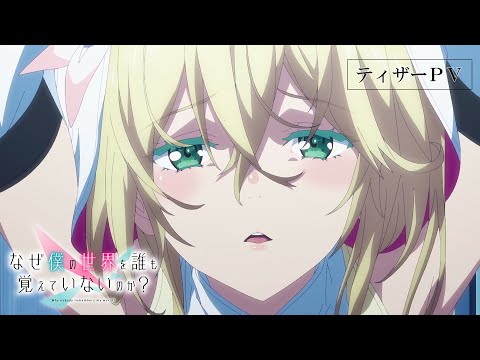 なぜ僕の世界を誰も覚えていないのか？ Video1