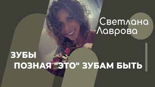 ШКОЛА АВТОНОМИИ | ЗУБЫ  Позная "ЭТО" зубам быть | качество лучше