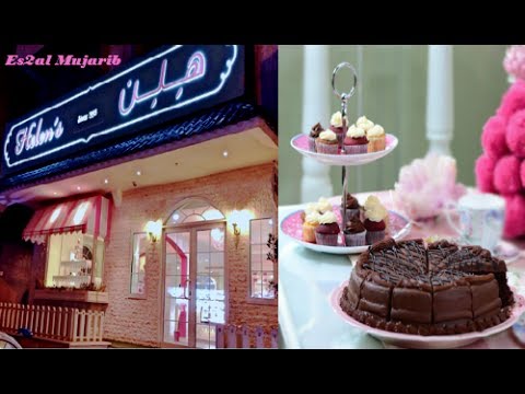 زيارة وتقييم : مخبز هيلين ! Helen's bakery ~ اسأل مجرب