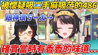 [Vtub] 大空鴨 懷疑自己那時吸到二手菸吸茫了