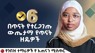 🛑 6 በጥናት የተረጊገጡ ውጤታማ የጥናት ዘዴዎች! FutureX | Inspire Ethiopia