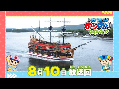 【#19 はじめての船が登場！】トミプラワールド　のりのりタイムズ‼｜トミカ｜プラレール｜タカラトミー公式