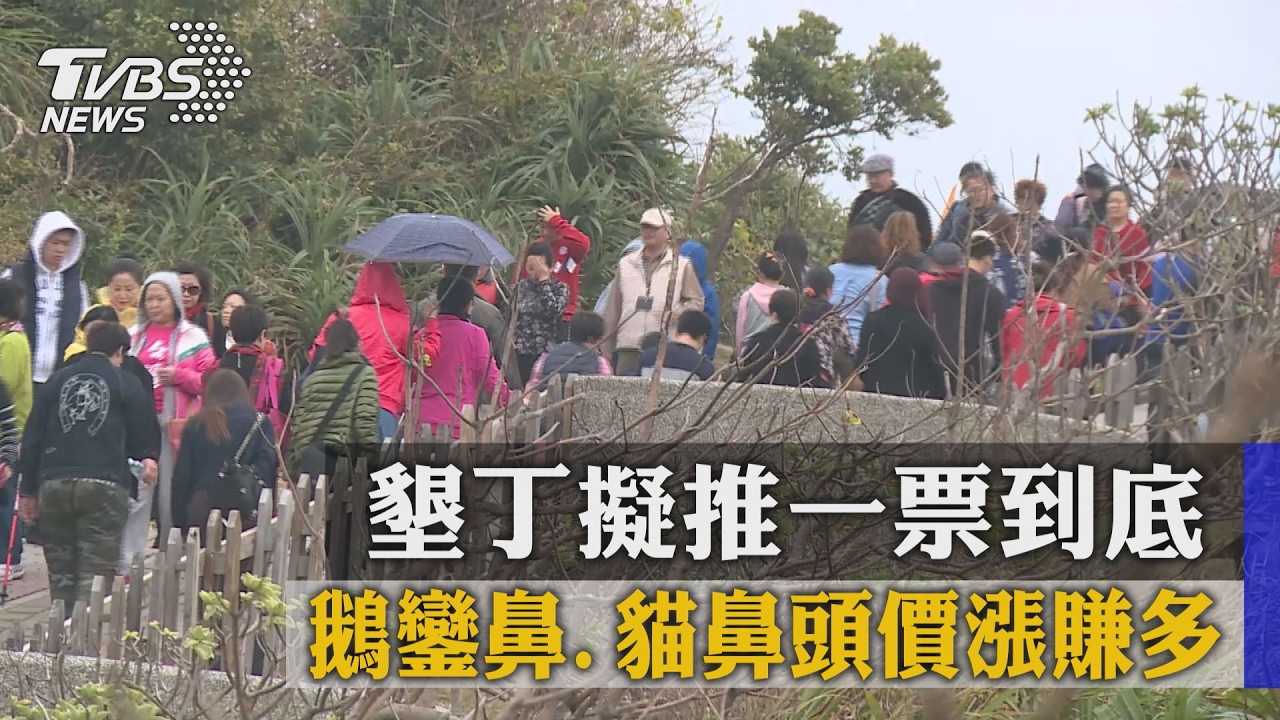 鵝鑾鼻、貓鼻頭價漲賺多　墾丁擬推一票到底