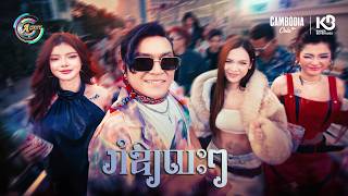 រាំឱ្យលះៗ | ឧកញ៉ា ខេមរៈ សិរីមន្ត [ OFFICIAL MV ]