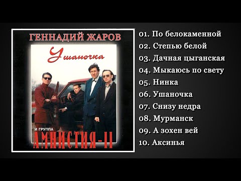 ГЕННАДИЙ ЖАРОВ И АМНИСТИЯ II | УШАНОЧКА (1992) | САМЫЙ ЛУЧШИЙ АЛЬБОМ