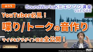  - YouTuber向け ナレーション・声の音作り 使用マイクやプラグイン設定を完全公開 [難しさ：ふつう vol.086]  配信や歌い手にも役立つ声の音作り