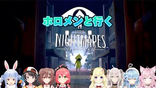 【※初見プレイ】ホロメンと行くリトルナイトメア【ホロライブ切り抜き】