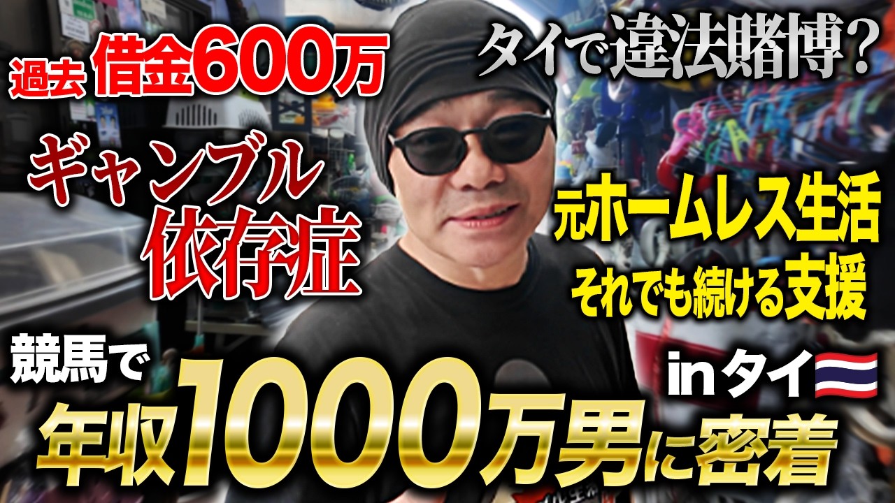 【衝撃】ギャンブル歴20年の底辺男がどん底を味わったスラム街でまさかの活動！競馬で生活する男の禁断のルーツに迫った3日間【密着・ドキュメンタリー・貧乏・援助・ボランティア】