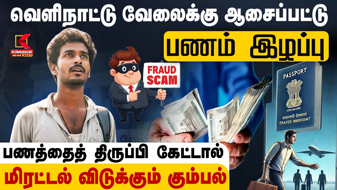 வெளிநாட்டு வேலைக்கு ஆசைப்பட்டு பணம் இழப்பு பணத்தைத் திருப்பி கேட்டால் மிரட்டல் விடுக்கும் கும்பல்