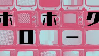 歌ってみた【ホロホーク/鷹嶺ルイ】cover:かわたかえる