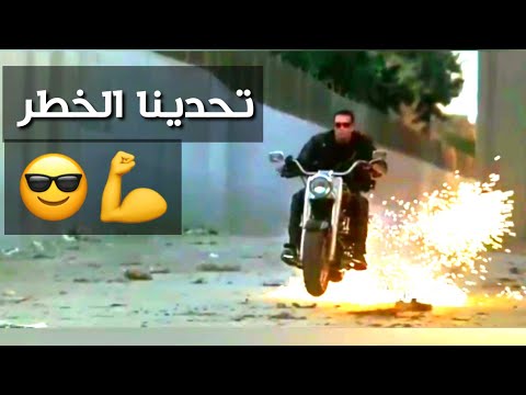 اقوى اغنيه عراقيه مع فلم قتال اكشن اغاني عراقيه حماسيه شيلات حماسيه تحدينا الخطر والخوف فلم مطارده
