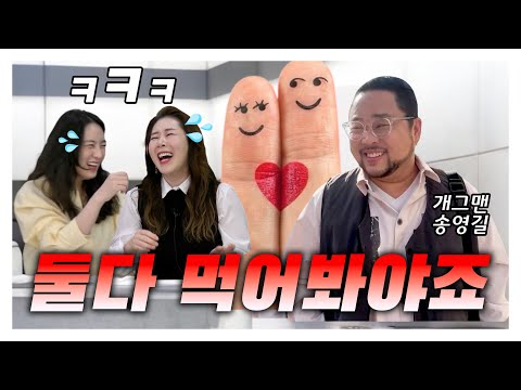 쿨타임 필요없는 개그맨 송영길과의 뜨거운 토크!!