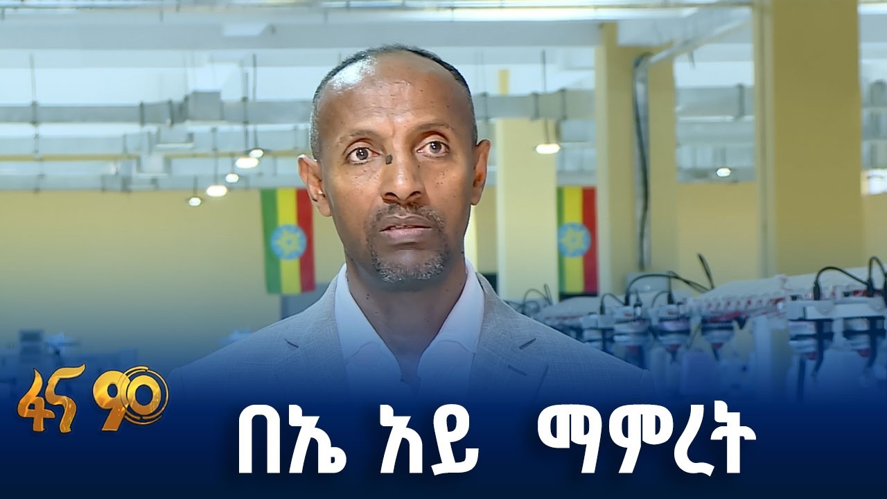 አምራቹን ዘርፍ በሰው ሰራሽ አስታውሎት የመደገፍ ስራ