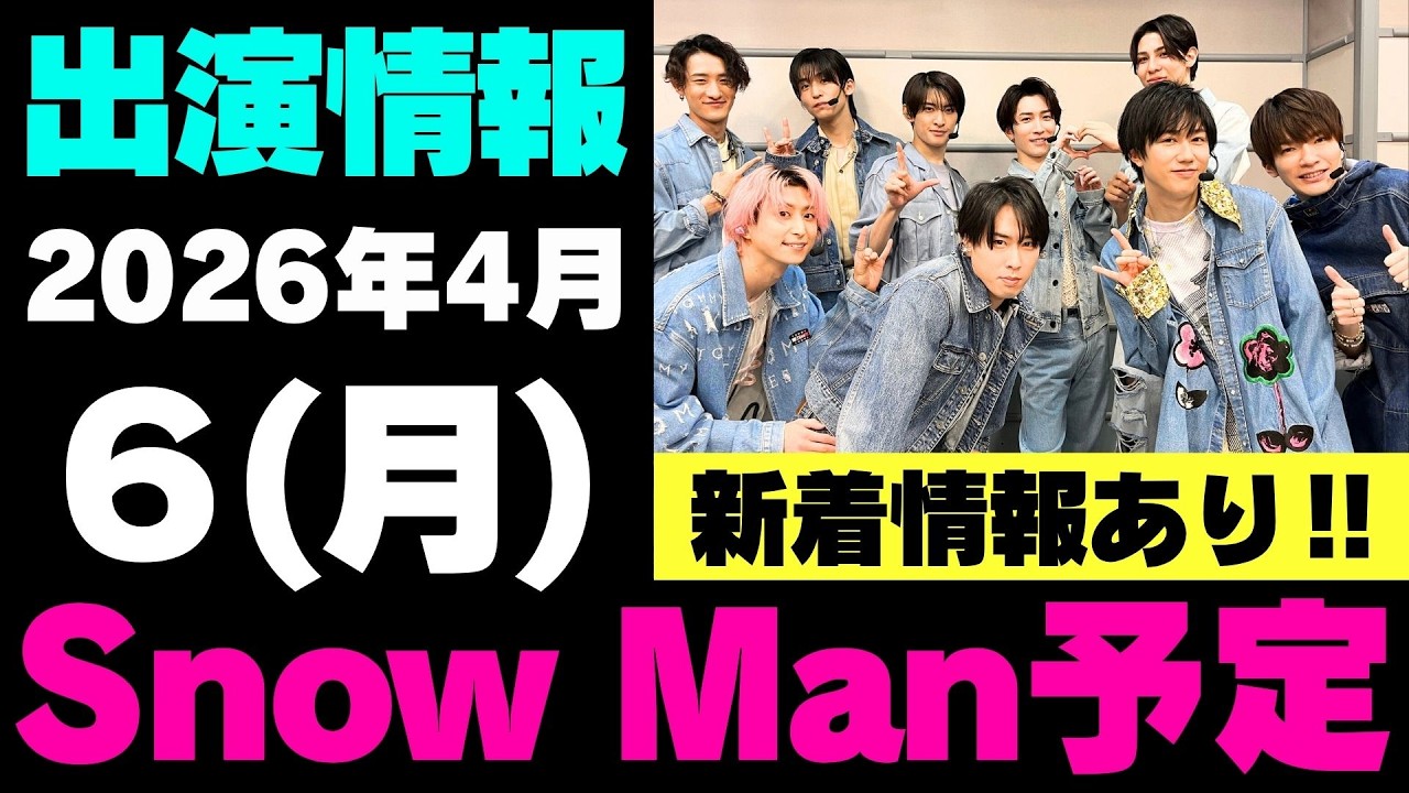 新着情報あり‼️【最新Snow Man予定】2026年4月6日(月)Snow Man⛄スノーマン出演情報まとめ【スノ担放送局】#snowman #スノーマン #すのーまん