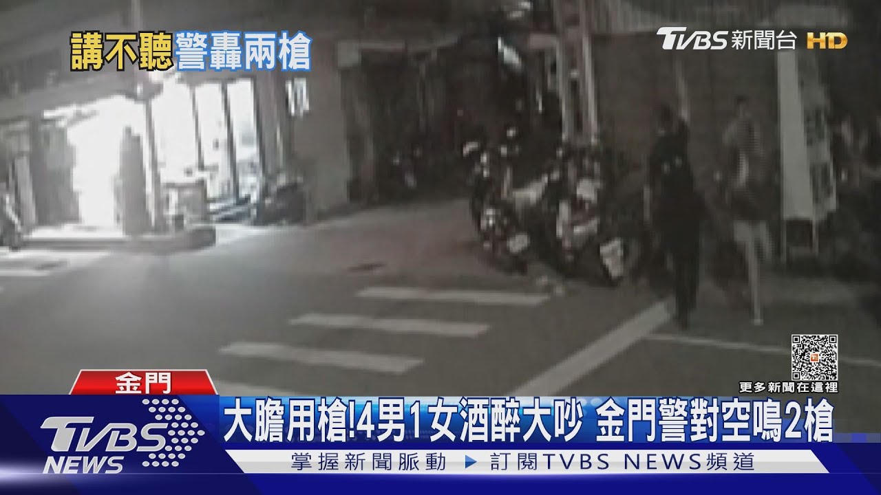 大膽用槍!4男1女酒醉大吵 金門警對空鳴2槍