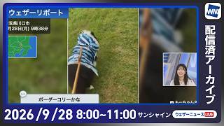 【ライブ配信終了】最新天気ニュース・地震情報 2026年9月28日(月) ／西・東日本は強雨や雷雨に注意〈ウェザーニュースLiVEサンシャイン・魚住茉由／有賀哲夫〉