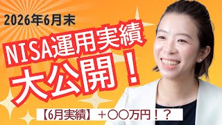 【6月実績プラス〇〇万円！？】【NISA最新実績】踊り場相場で1級FPはコレを買ってる！2026年6月の運用成績を公開