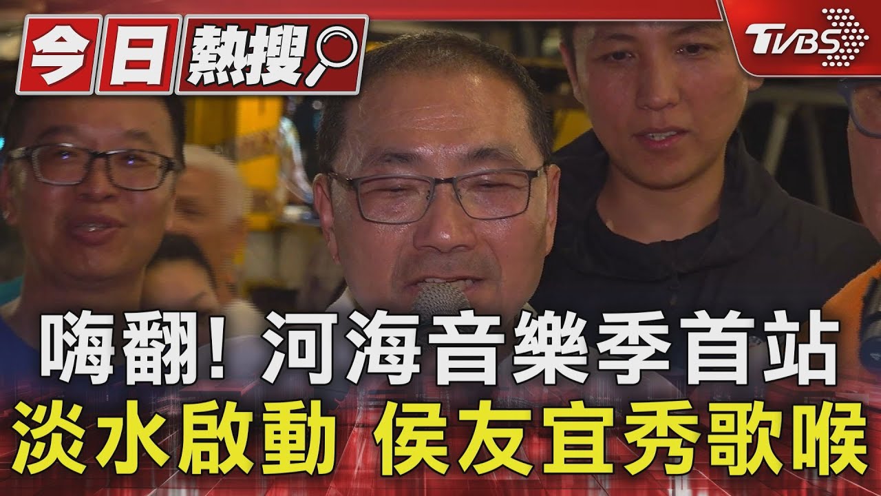 嗨翻!河海音樂季首站淡水啟動 侯友宜秀歌喉