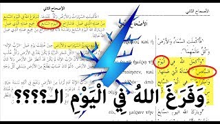وفرغ الله من عمله في اليوم السابع أم السادس؟ سفر التكوين 2 / 2 | أخطاء وتناقضات الكتاب المقدس 5 image