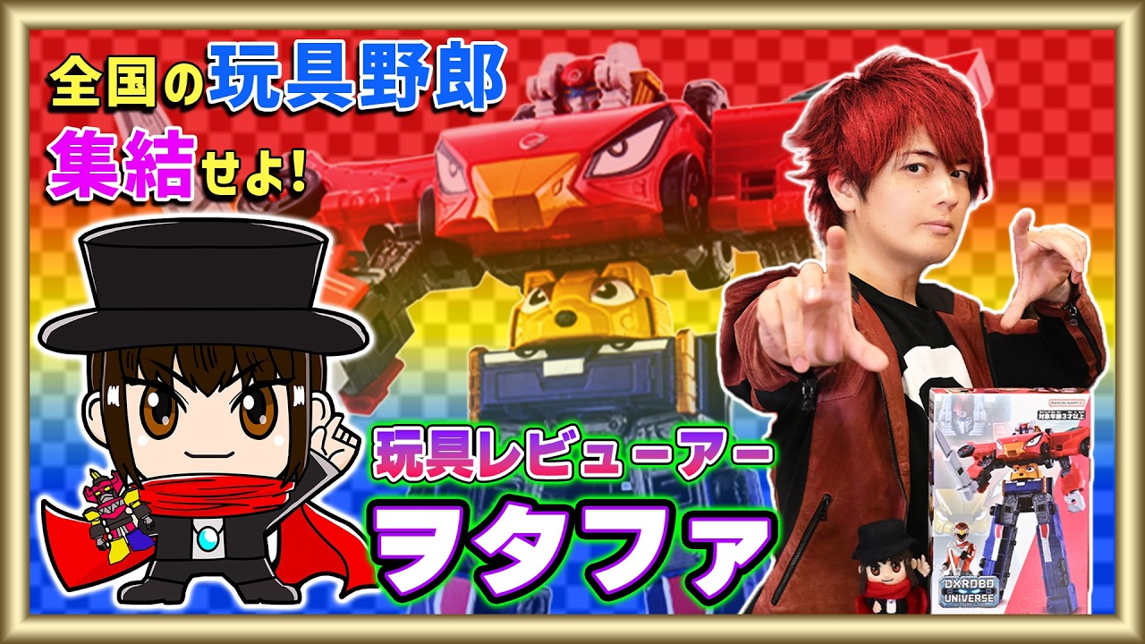 【DXROBO UNIVERSE ENGINE-OH】念願のヲタファさんとコラボ！玩具レビューを伝授してもらいました！