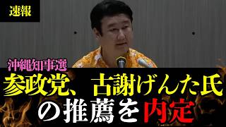 【沖縄県知事選】参政党が古謝げんた氏の「推薦」を内定！和田政宗議員が語る擁立の理由と“政策合意”の全貌　#高市早苗 #小野田紀美 #片山さつき #小泉進次郎 