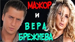 Сериал Мажор и Вера Брежнева | #Мажор