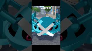 メタグロスの質感が最高に素敵な理由｜ポケモンZA/剣盾/SV/ぽこあ