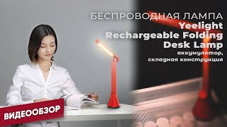 Yeelight Xiaomi USB Folding Charging Table Lamp White YLTD11YL (YLTD112CN) - відео 1