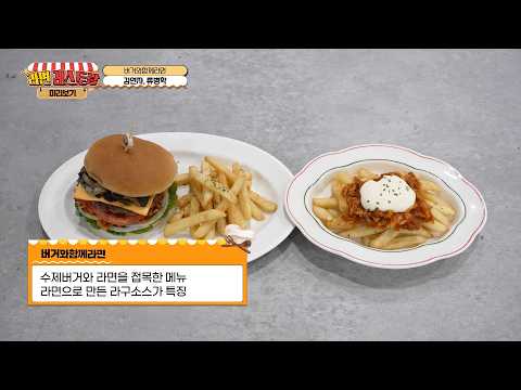 눈으로 미리 맛보는 구미 라면축제 먹거리! 21. 버거와함께라면 - 김연자, 류병학 대표(성난황소)