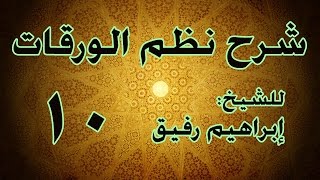 شرح نظم الورقات 10 - الشيخ إبراهيم رفيق-المستوى الأول image