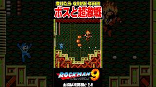 負けたら終わりの状況でボスと大激戦を繰り広げる男【ロックマン9 野望の復活!!】