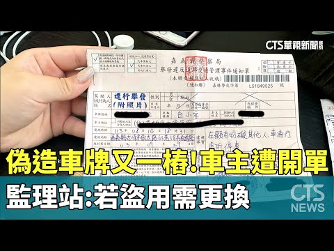 偽造車牌又一樁！車主遭開單　監理站：若盜用需更換