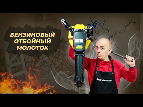 Бензиновый отбойный молоток TSS-GJH95