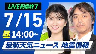 【ライブ】最新天気ニュース・地震情報 2026年7月15日(水)／関東から近畿は厳しい暑さが続く〈ウェザーニュースLiVEアフタヌーン・駒木結衣／宇野沢達也〉