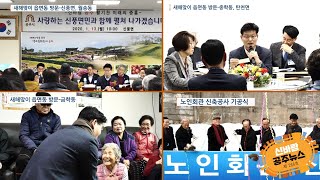 신바람 공주뉴스 266호(읍면동 방문, 시민과의 대화, 연두순방, 공주시노인회관 기공식) 이미지