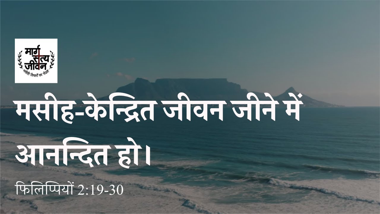 मसीह-केन्द्रित जीवन जीने में आनन्दित हो