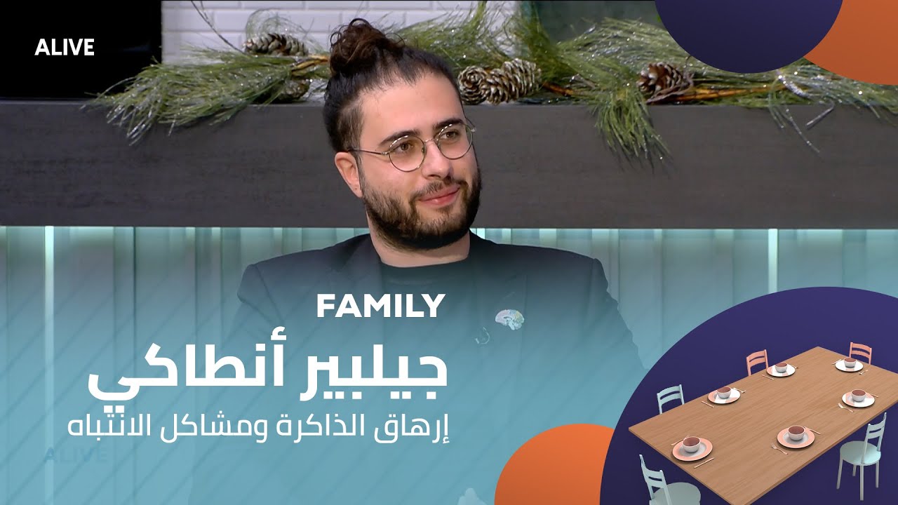 Family  - 15/12/2025 - جيلبير أنطاكي -  التعب الذي يصيب الذاكرة